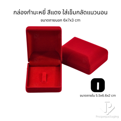 กล่องกำมะหยี่สวยๆใส่เข็มกลัด มีหลากหลายขนาด สามารถใส่เข็มกลัดได้ทั้งแนวตั้งและแนวนอน ใช่มอบงานพิธีต่างๆ สะสม