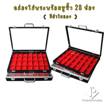 กล่องใส่พระ เครื่องประดับ และ อเนกประสงค์ สีดำภายในแดง มีขนาดช่องใหญ่และขนาดช่องมาตราฐาน มีหูหิ้วด้านบนฝากระจก แข็งแรง