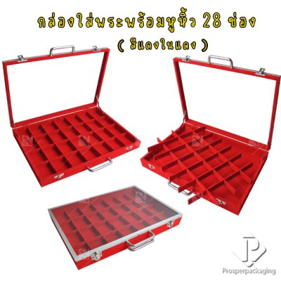 กล่องใส่พระ เครื่องประดับ และ อเนกประสงค์ สีแดงภายในแดง ภายในเป็นช่อง จัดวางได้ตามต้องการ มีหูหิ้ว ด้านบนฝากระจก แข็งแรง