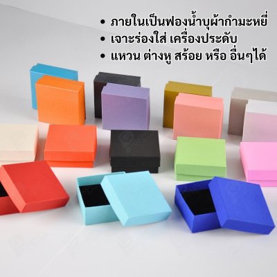 กล่องกระดาษใส่เครื่องประดับ แหวน ต่างหู สร้อย ขนาด 7.5x7.5x3.3 cm สินค้าพร้อมส่ง