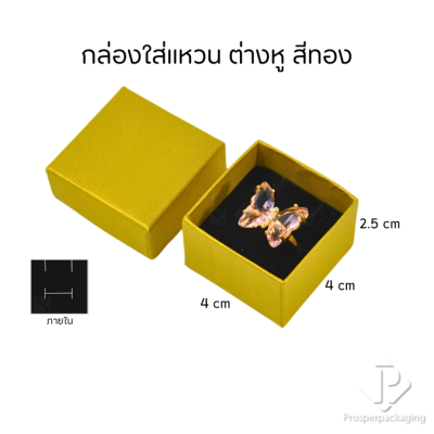 กล่องของขวัญแบบกระดาษใส่เครื่องประดับ ได้ทั้ง แหวน ต่างหู สร้อย กำไล สีทองเงามงคลให้ความร่ำรวย นำเป็นแพ็คเกจร้านค้าได้