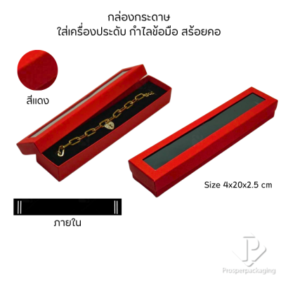 กล่องกระดาษใส่เครื่องประดับแบบมีหน้าต่างสร้อยข้อมือ สร้อยคอ มีดีไซน์หลายหลาก สีมงคลสวยๆ