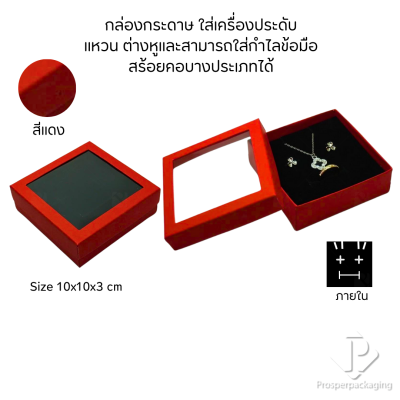 รวมกล่องกระดาษใส่เครื่องประดับแบบหน้าต่าง โชว์ แหวน ต่างหู สร้อย กำไล หรือ อื่นๆได้ตามต้องการหลายแบบ