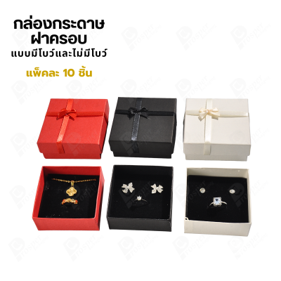 กล่องกระดาษมีโบว์และไม่มีโบว์สำหรับใส่เซ็ตเครื่องประดับ 10ชิ้น ขนาด 7.5X7.5X3.3 cm ภายในมีฟองน้ำบุผ้ากำมะหยี่สีดำ (773)