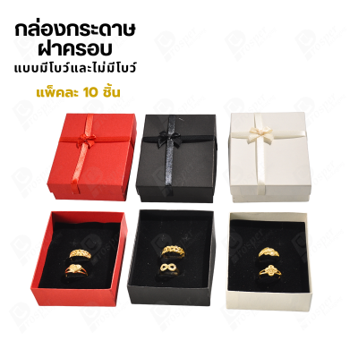กล่องใส่แหวน กล่องเครื่องประดับ 7x10.2 ซม. ใส่ต่างหู จี้ แหวนคู่ กล่องของขวัญ มีโบว์/ไม่มีโบว์ แพ็ค 10 ชิ้น (793)