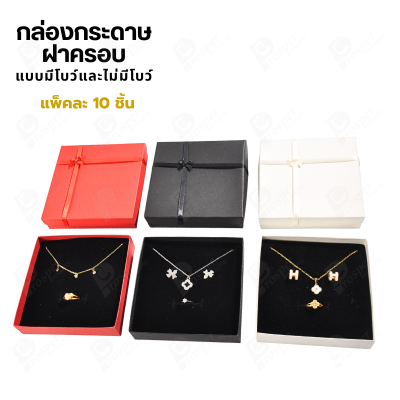 กล่องกระดาษใส่สร้อย แหวน ต่างหู แบบฝาครอบ 10ชิ้น ขนาด 14.2X14.2X3.2 cm ภายในมีฟองน้ำบุผ้ากำมะหยี่สีดำ (08)