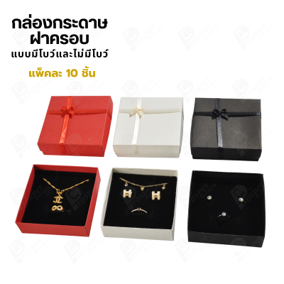 กล่องกระดาษฝาครอบสำหรับใส่แหวน ต่างหู สร้อย 10ชิ้น ขนาด 10X10X3 cm ภายในมีฟองน้ำบุผ้ากำมะหยี่สีดำ (993)