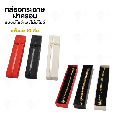 กล่องกระดาษฝาครอบสำหรับใส่ สร้อยคอ สร้อยข้อมือแบบยาว 10ชิ้น ขนาด 4.3X20.5X3.2 cm ภายในมีฟองน้ำบุผ้ากำมะหยี่สีดำ (SK4)