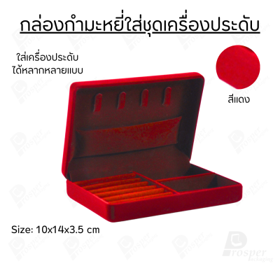 กล่องกำมะหยี่ใส่ชุดเครื่องประดับ ทอง ต่างหู แหวน กล่องใส่ของมีค่า มีฟูก มีช่องกั้นปรับขนาดได้ ด้านบนมีที่ใส่สร้อย