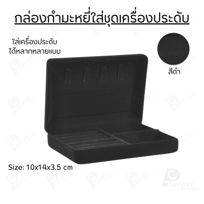 กล่องกำมะหยี่ใส่ชุดเครื่องประดับ ทอง ต่างหู แหวน กล่องใส่ของมีค่า มีฟูก มีช่องกั้นปรับขนาดได้ ด้านบนมีที่ใส่สร้อย