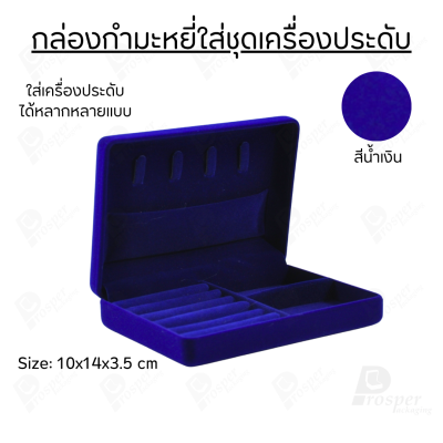 กล่องกำมะหยี่ใส่ชุดเครื่องประดับ ทอง ต่างหู แหวน กล่องใส่ของมีค่า มีฟูก มีช่องกั้นปรับขนาดได้ ด้านบนมีที่ใส่สร้อย
