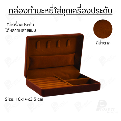 กล่องกำมะหยี่ใส่ชุดเครื่องประดับ ทอง ต่างหู แหวน กล่องใส่ของมีค่า มีฟูก มีช่องกั้นปรับขนาดได้ ด้านบนมีที่ใส่สร้อย