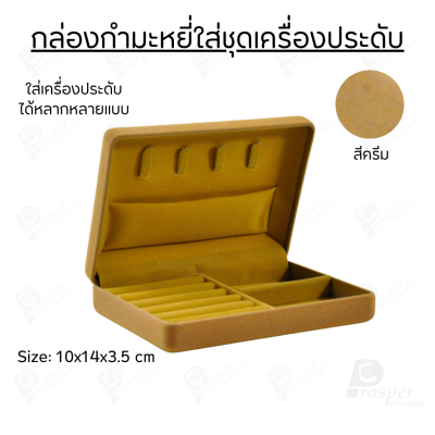 กล่องกำมะหยี่ใส่ชุดเครื่องประดับ ทอง ต่างหู แหวน กล่องใส่ของมีค่า มีฟูก มีช่องกั้นปรับขนาดได้ ด้านบนมีที่ใส่สร้อย