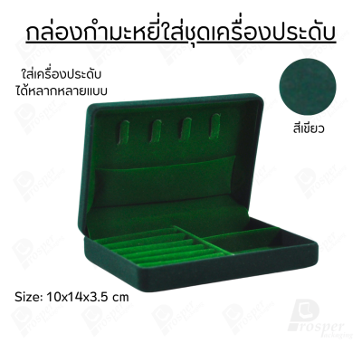 กล่องกำมะหยี่ใส่ชุดเครื่องประดับ ทอง ต่างหู แหวน กล่องใส่ของมีค่า มีฟูก มีช่องกั้นปรับขนาดได้ ด้านบนมีที่ใส่สร้อย