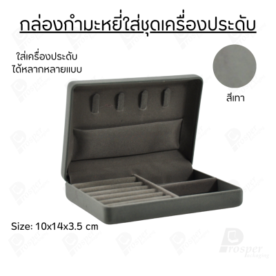 กล่องกำมะหยี่ใส่ชุดเครื่องประดับ ทอง ต่างหู แหวน กล่องใส่ของมีค่า มีฟูก มีช่องกั้นปรับขนาดได้ ด้านบนมีที่ใส่สร้อย