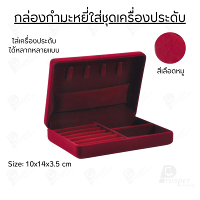 กล่องกำมะหยี่ใส่ชุดเครื่องประดับ ทอง ต่างหู แหวน กล่องใส่ของมีค่า มีฟูก มีช่องกั้นปรับขนาดได้ ด้านบนมีที่ใส่สร้อย
