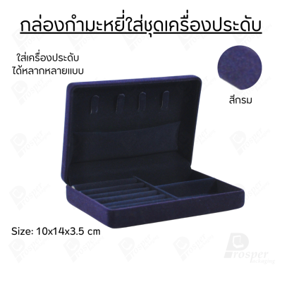 กล่องกำมะหยี่ใส่ชุดเครื่องประดับ ทอง ต่างหู แหวน กล่องใส่ของมีค่า มีฟูก มีช่องกั้นปรับขนาดได้ ด้านบนมีที่ใส่สร้อย