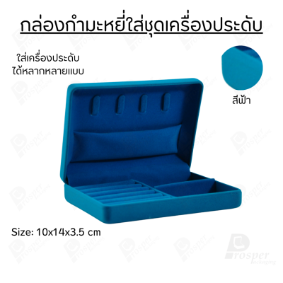 กล่องกำมะหยี่ใส่ชุดเครื่องประดับ ทอง ต่างหู แหวน กล่องใส่ของมีค่า มีฟูก มีช่องกั้นปรับขนาดได้ ด้านบนมีที่ใส่สร้อย