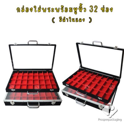กล่องใส่พระ เครื่องประดับ และ อเนกประสงค์ สีดำภายในแดง มีขนาดช่องใหญ่และขนาดช่องมาตราฐาน มีหูหิ้วด้านบนฝากระจก แข็งแรง