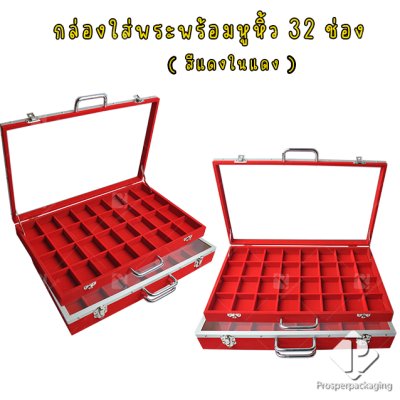 กล่องใส่พระ เครื่องประดับ และ อเนกประสงค์ สีแดงภายในแดง ภายในเป็นช่อง จัดวางได้ตามต้องการ มีหูหิ้ว ด้านบนฝากระจก แข็งแรง