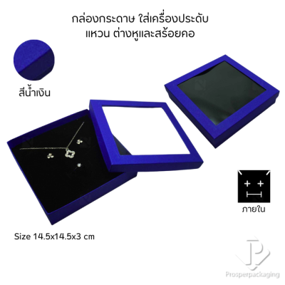 กล่องกระดาษแบบหน้าต่างใส่ชุดเครื่องประดับ แหวน ต่างหู สร้อยคอ เพิ่มมูลค่าความหรูหรา