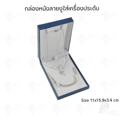กล่องหนังใส่ชุดเครื่องประดับ แหวน ต่างหู สร้อยคอ สร้อยข้อมือ ช่วยเพิ่มมูลค่าให้เครื่องประดับ