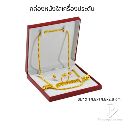 กล่องหนังใส่ชุดเครื่องประดับ แหวน ต่างหู สร้อยคอ สร้อยข้อมือ