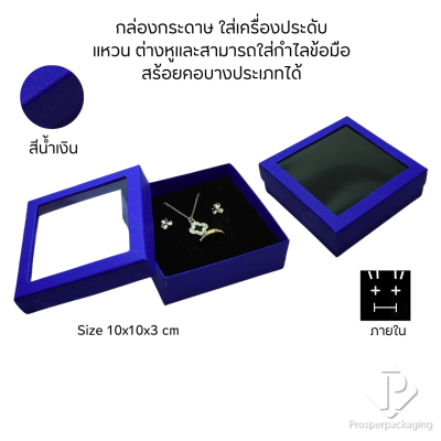 รวมกล่องกระดาษใส่เครื่องประดับแบบหน้าต่าง โชว์ แหวน ต่างหู สร้อย กำไล หรือ อื่นๆได้ตามต้องการหลายแบบ