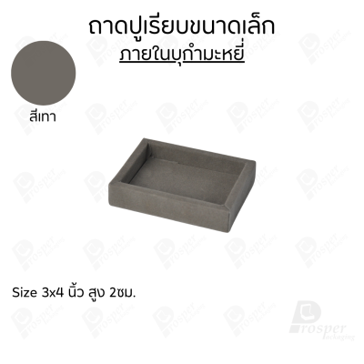 ถาดวางเครื่องประดับ พระ ของมีค่า จัดเรียงให้เป็นระเบียบ มีแบบขอบหนังและผ้ากำมะหยี่