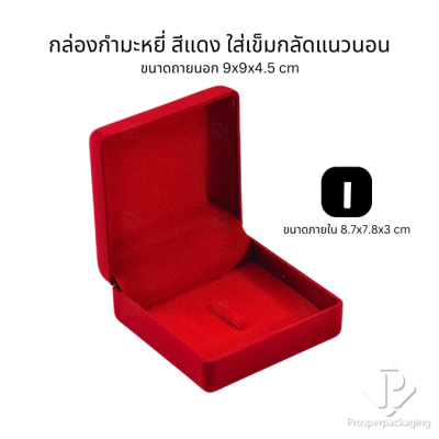 กล่องกำมะหยี่สวยๆใส่เข็มกลัด มีหลากหลายขนาด สามารถใส่เข็มกลัดได้ทั้งแนวตั้งและแนวนอน ใช่มอบงานพิธีต่างๆ สะสม