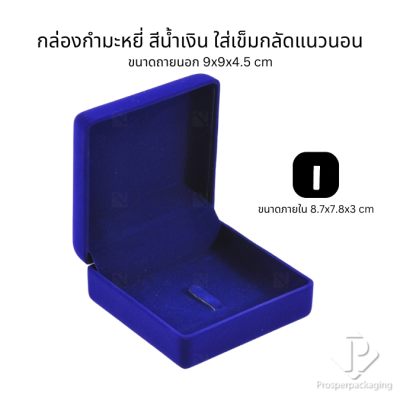 กล่องกำมะหยี่สวยๆใส่เข็มกลัด มีหลากหลายขนาด สามารถใส่เข็มกลัดได้ทั้งแนวตั้งและแนวนอน ใช่มอบงานพิธีต่างๆ สะสม