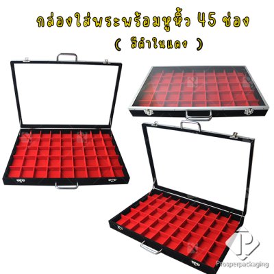 กล่องใส่พระ เครื่องประดับ และ อเนกประสงค์ สีดำภายในแดง มีขนาดช่องใหญ่และขนาดช่องมาตราฐาน มีหูหิ้วด้านบนฝากระจก แข็งแรง