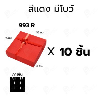 กล่องกระดาษฝาครอบสำหรับใส่แหวน ต่างหู สร้อย 10ชิ้น ขนาด 10X10X3 cm ภายในมีฟองน้ำบุผ้ากำมะหยี่สีดำ (993)