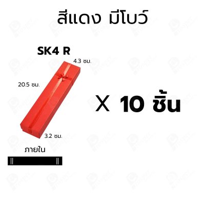 กล่องกระดาษฝาครอบสำหรับใส่ สร้อยคอ สร้อยข้อมือแบบยาว 10ชิ้น ขนาด 4.3X20.5X3.2 cm ภายในมีฟองน้ำบุผ้ากำมะหยี่สีดำ (SK4)