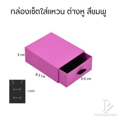 กล่องกระดาษลิ้นชักใส่เครื่องประดับ แหวน ต่างหู สร้อย กำไล สร้อยข้อมือ ภายในสามารถเอาออกได้ สีชมพู