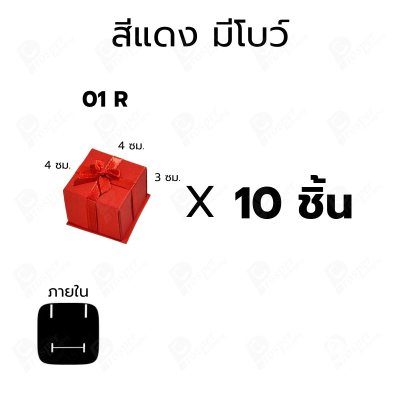 กล่องใส่แหวนแบบ10ชิ้น4x4x3 ซม. กล่องเครื่องประดับใส่ต่างหู ของขวัญ กล่องกระดาษ มีโบว์/ไม่มีโบว์ สำหรับแหวน (01)