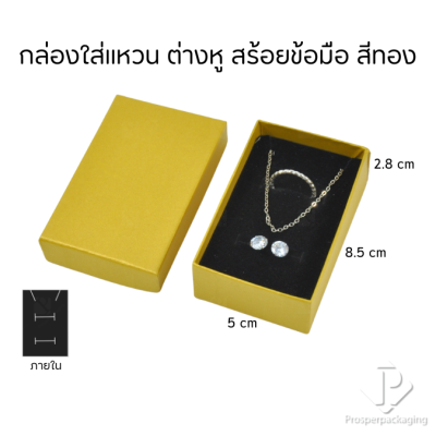 กล่องของขวัญแบบกระดาษใส่เครื่องประดับ ได้ทั้ง แหวน ต่างหู สร้อย กำไล สีทองเงามงคลให้ความร่ำรวย นำเป็นแพ็คเกจร้านค้าได้