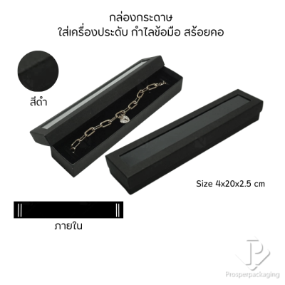 กล่องกระดาษใส่เครื่องประดับแบบมีหน้าต่างสร้อยข้อมือ สร้อยคอ มีดีไซน์หลายหลาก สีมงคลสวยๆ