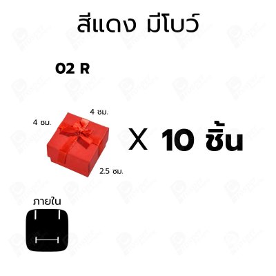 กล่องใส่แหวน ต่างหู แบบ10 ชิ้น ขนาด 4x4x2.5 ซม. กล่องเครื่องประดับ ใส่ของขวัญ แบบฝาครอบ มีโบว์/ไม่มีโบว์ 02