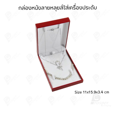 กล่องหนังใส่ชุดเครื่องประดับ แหวน ต่างหู สร้อยคอ สร้อยข้อมือ ช่วยเพิ่มมูลค่าให้เครื่องประดับ