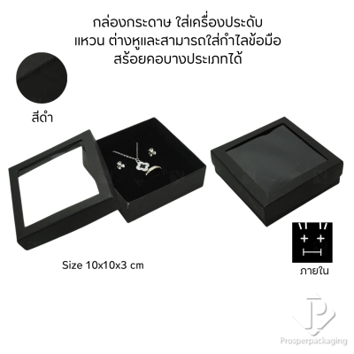 รวมกล่องกระดาษใส่เครื่องประดับแบบหน้าต่าง โชว์ แหวน ต่างหู สร้อย กำไล หรือ อื่นๆได้ตามต้องการหลายแบบ