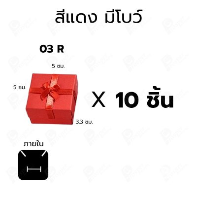 กล่องเครื่องประดับ 5x5x3.3 ซม. กล่องใส่ต่างหู แหวน กล่องของขวัญ แบบฝาครอบ มีโบว์/ไม่มีโบว์ แพ็ค 10 ชิ้น (03)