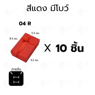 กล่องกระดาษใส่เซ็ตเครื่องประดับสร้อย แหวน ต่างหู แบบฝาครอบ 10ชิ้น ขนาด 5.3X8.3X3.2 cm ภายในมีฟองน้ำบุผ้ากำมะหยี่ (04)