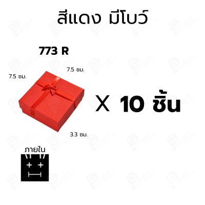 กล่องกระดาษมีโบว์และไม่มีโบว์สำหรับใส่เซ็ตเครื่องประดับ 10ชิ้น ขนาด 7.5X7.5X3.3 cm ภายในมีฟองน้ำบุผ้ากำมะหยี่สีดำ (773)