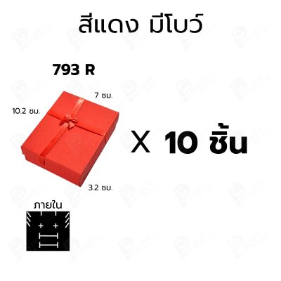 กล่องใส่แหวน กล่องเครื่องประดับ 7x10.2 ซม. ใส่ต่างหู จี้ แหวนคู่ กล่องของขวัญ มีโบว์/ไม่มีโบว์ แพ็ค 10 ชิ้น (793)