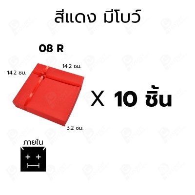 กล่องกระดาษใส่สร้อย แหวน ต่างหู แบบฝาครอบ 10ชิ้น ขนาด 14.2X14.2X3.2 cm ภายในมีฟองน้ำบุผ้ากำมะหยี่สีดำ (08)