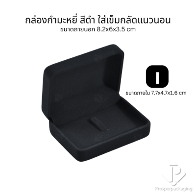 กล่องกำมะหยี่สวยๆใส่เข็มกลัด มีหลากหลายขนาด สามารถใส่เข็มกลัดได้ทั้งแนวตั้งและแนวนอน ใช่มอบงานพิธีต่างๆ สะสม