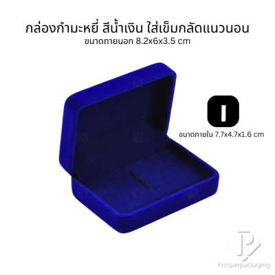 กล่องกำมะหยี่สวยๆใส่เข็มกลัด มีหลากหลายขนาด สามารถใส่เข็มกลัดได้ทั้งแนวตั้งและแนวนอน ใช่มอบงานพิธีต่างๆ สะสม