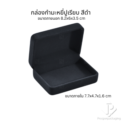 กล่องกำมะหยี่แบบปูเรียบขนาด 8.2x6x3.5cm(50ปร)จัดได้ตามต้องการ ใช่วางเครื่องประดับ ทอง เข็มกลัด พระเครื่อง มอบเป็นของขวัญ