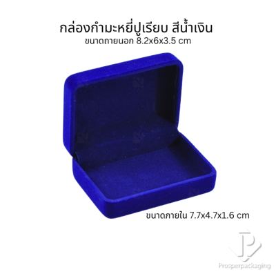 กล่องกำมะหยี่แบบปูเรียบขนาด 8.2x6x3.5cm(50ปร)จัดได้ตามต้องการ ใช่วางเครื่องประดับ ทอง เข็มกลัด พระเครื่อง มอบเป็นของขวัญ